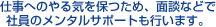 仕事へのやる気を保つため、面談などで社員のメンタルサポートも行います。