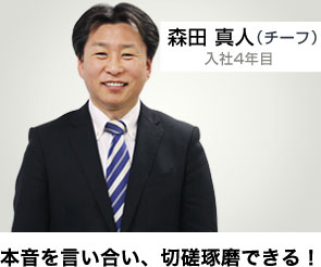 本音を言い合い、切磋琢磨できる！