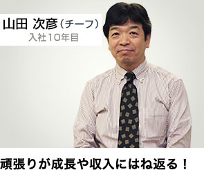 頑張りが成長や収入にはね返る！