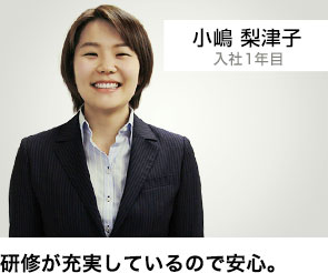 研修が充実しているので安心。