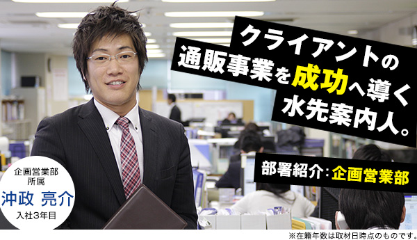 部署紹介：企画営業部～クライアントの通販事業を成功へ導く水先案内人。