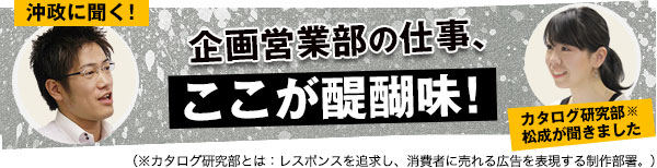 企画営業部の仕事、ここが醍醐味！