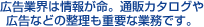 広告業界は情報が命。通販カタログや広告などの整理も重要な業務です。