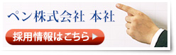 採用情報:詳しくはこちら