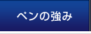 ペンの強み