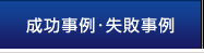成功事例・失敗事例