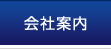会社案内