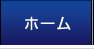 ホーム