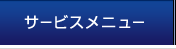 サービスメニュー