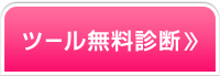 ツール無料診断