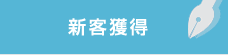 新客獲得