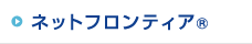 ネットフロンティア