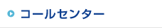 コールセンター