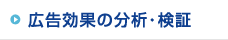 広告効果の分析・検証