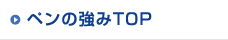 ペンの強みTOP