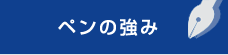 ペンの強み