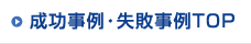 成功事例・失敗事例TOP