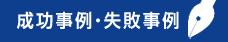 成功事例・失敗事例