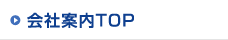 会社案内TOP