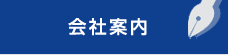 会社案内