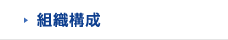 組織構成