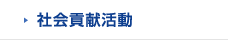 社会貢献活動
