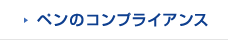 ペンのコンプライアンス