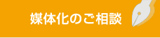 媒体化のご相談