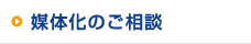 媒体化のご相談