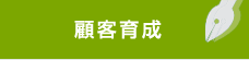 顧客育成