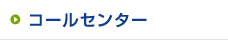 コールセンター