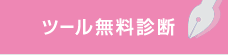 ツール無料診断
