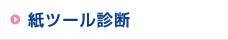 紙ツール無料診断