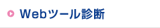 ネットツール無料診断