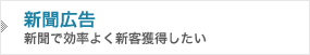 新聞広告～新聞で効率よく新客獲得したい