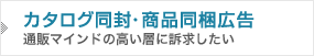 カタログ同封・商品同梱広告～通販マインドの高い層に訴求したい