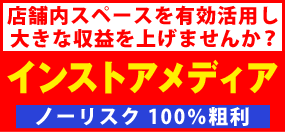 店舗のデッドスペース活用で大きな収益を上げませんか？インストアメディア