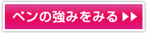 ペンの強みをみる