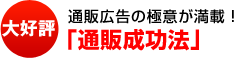 「通販成功法」大好評・通販広告の極意が満載！