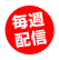 毎週配信！