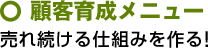顧客育成メニュー～売れ続ける仕組みを作る