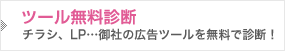ツール無料診断～チラシ、LP…御社の広告ツールを無料で診断！