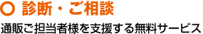診断・ご相談～通販ご担当者様を支援する無料サービス
