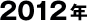 2012年