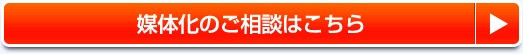 媒体化のご相談はこちら