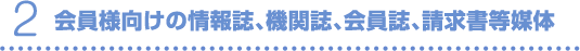 2.会員様向けの情報誌、機関誌、会員誌、請求書等媒体