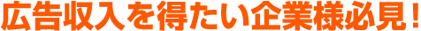広告収入を得たい企業社様必見！