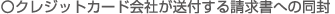 クレジットカード会社が送付する請求書への同封