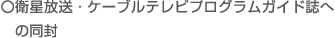 衛星放送・ケーブルテレビプログラムガイド誌へ　の同封