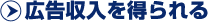 広告収入を得られる